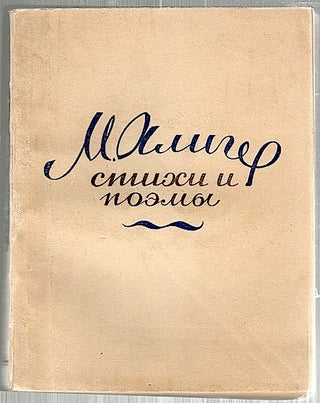 Item #1676 Verses and Poetry; 1935-1943. Margareta Aliger