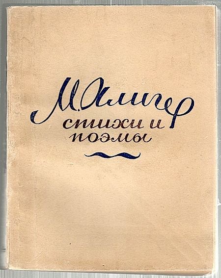 Item #1676 Verses and Poetry; 1935-1943. Margareta Aliger.